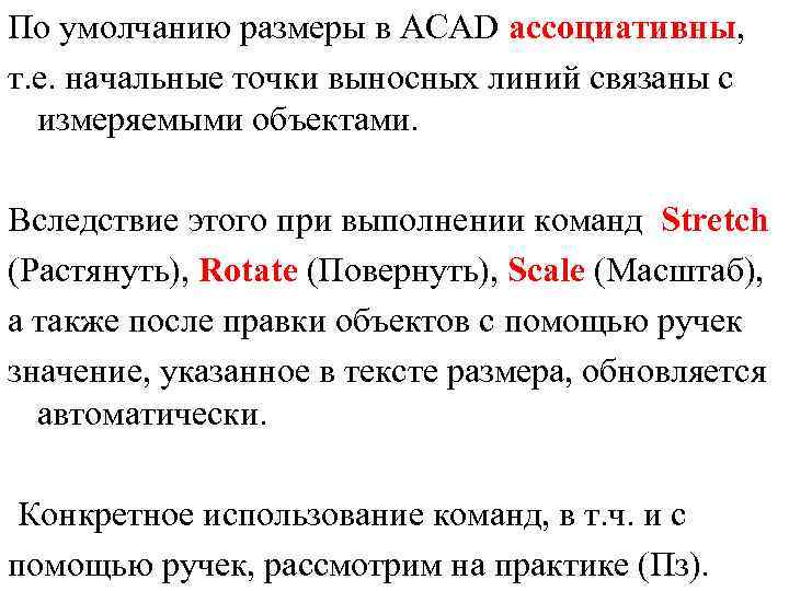 По умолчанию размеры в ACAD ассоциативны, т. е. начальные точки выносных линий связаны с