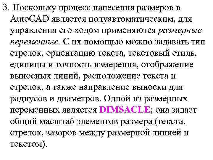 3. Поскольку процесс нанесения размеров в Auto. CAD является полуавтоматическим, для управления его ходом