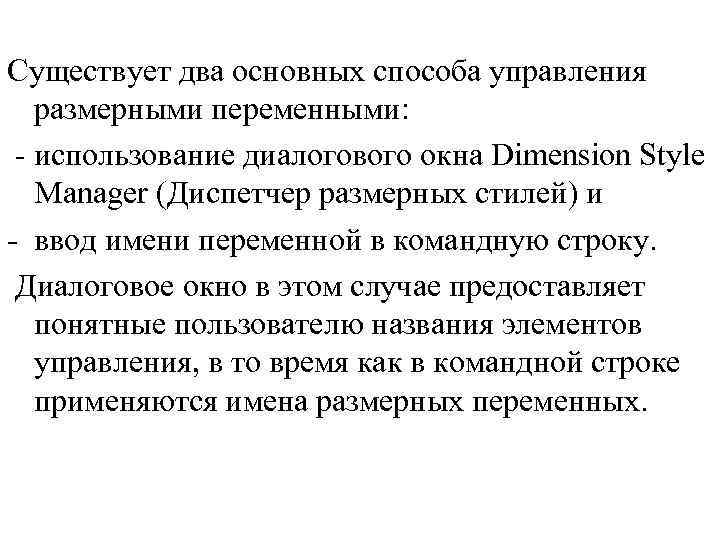 Существует два основных способа управления размерными переменными: использование диалогового окна Dimension Style Manager (Диспетчер