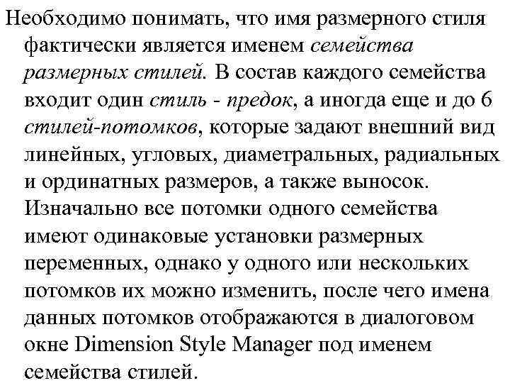 Необходимо понимать, что имя размерного стиля фактически является именем семейства размерных стилей. В состав