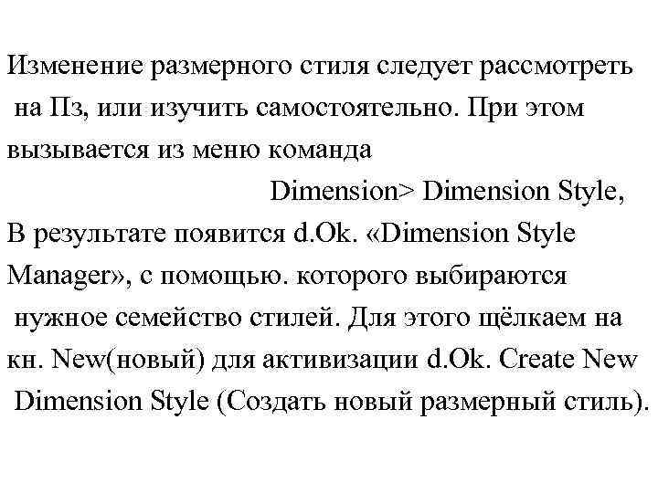 Изменение размерного стиля следует рассмотреть на Пз, или изучить самостоятельно. При этом вызывается из