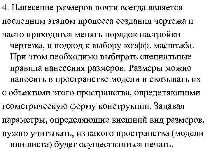 4. Нанесение размеров почти всегда является последним этапом процесса создания чертежа и часто приходится