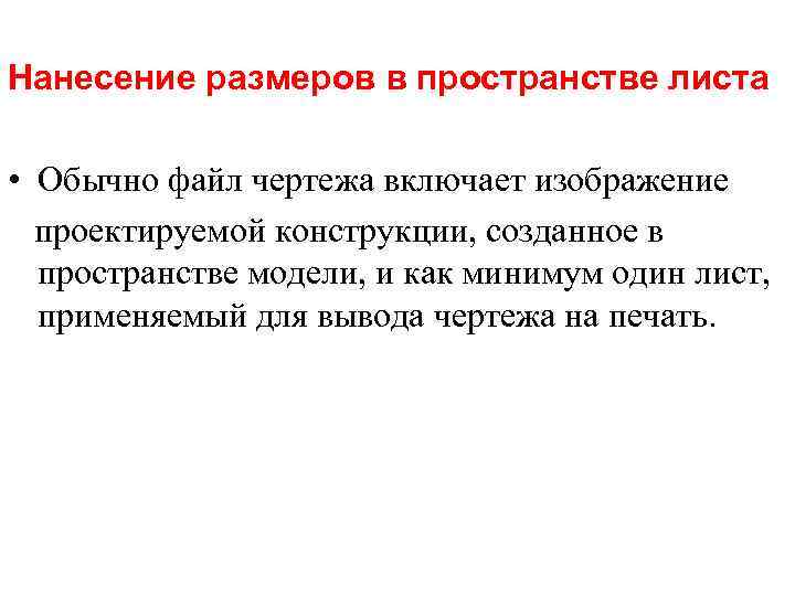 Нанесение размеров в пространстве листа • Обычно файл чертежа включает изображение проектируемой конструкции, созданное