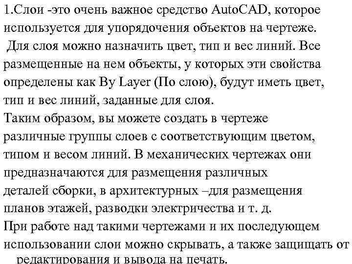 1. Слои это очень важное средство Auto. CAD, которое используется для упорядочения объектов на