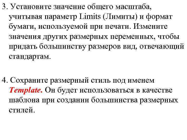 3. Установите значение общего масштаба, учитывая параметр Limits (Лимиты) и формат бумаги, используемой при