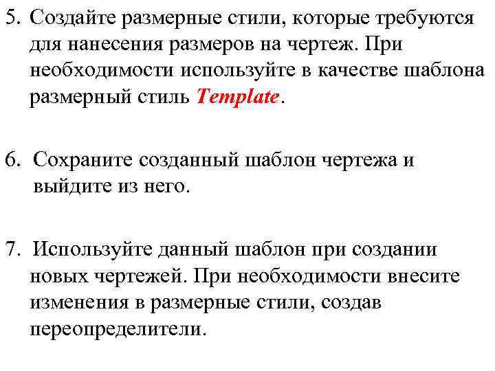 5. Создайте размерные стили, которые требуются для нанесения размеров на чертеж. При необходимости используйте