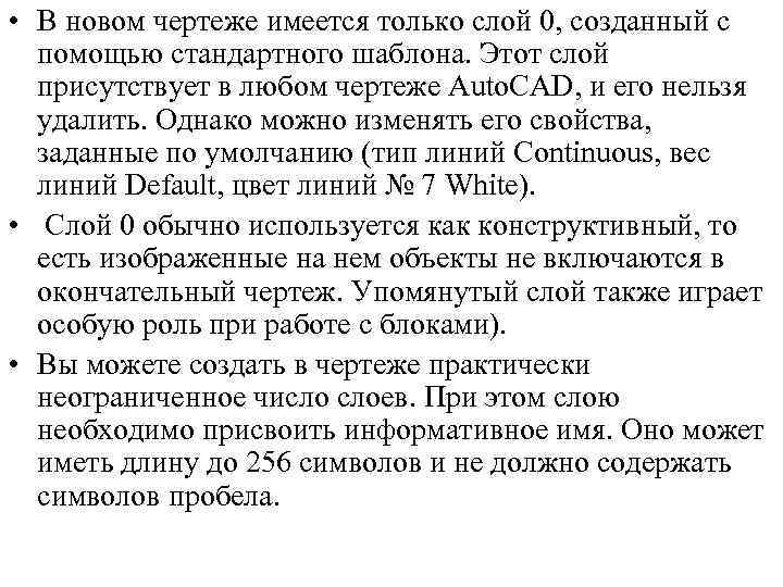  • В новом чертеже имеется только слой 0, созданный с помощью стандартного шаблона.