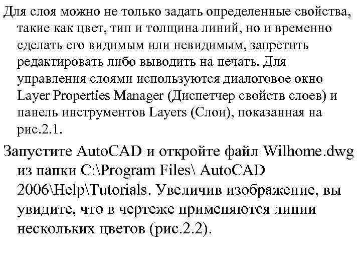 Для слоя можно не только задать определенные свойства, такие как цвет, тип и толщина
