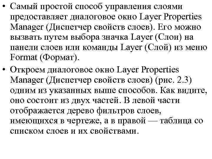  • Самый простой способ управления слоями предоставляет диалоговое окно Layer Properties Manager (Диспетчер
