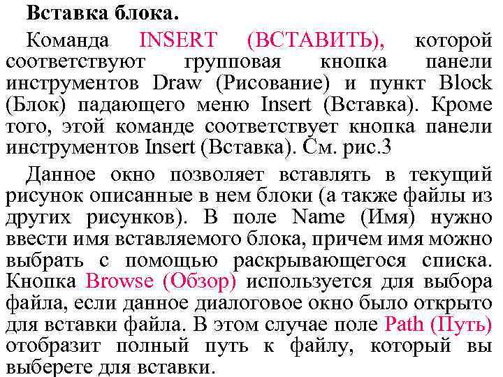 Вставка блока. Команда INSERT (ВСТАВИТЬ), которой соответствуют групповая кнопка панели инструментов Draw (Рисование) и