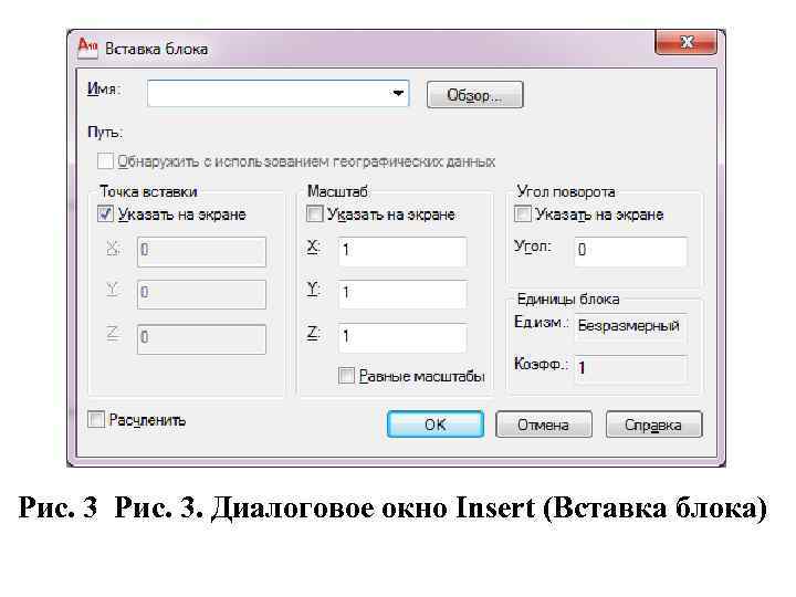 Рис. 3. Диалоговое окно Insert (Вставка блока) 