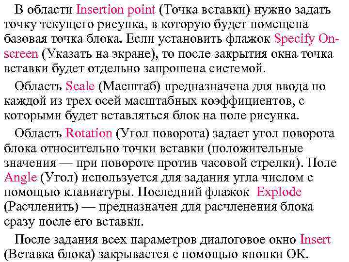 В области Insertion point (Точка вставки) нужно задать точку текущего рисунка, в которую будет