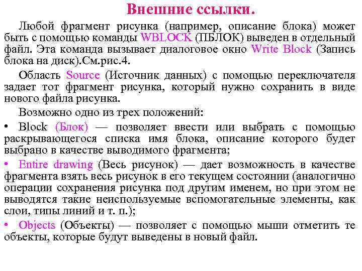 Внешние ссылки. Любой фрагмент рисунка (например, описание блока) может быть с помощью команды WBLOCK