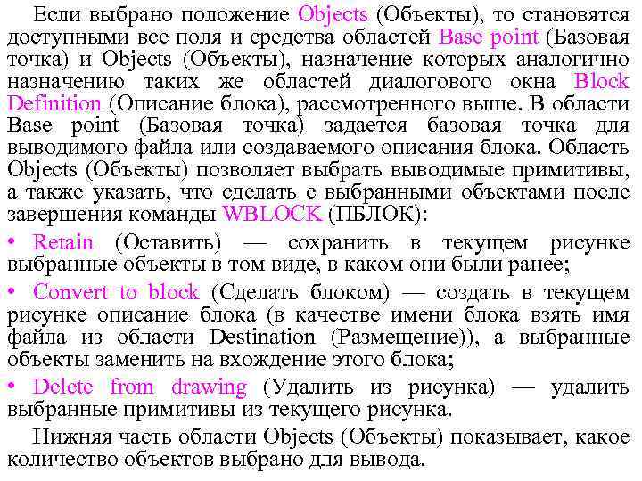 Если выбрано положение Objects (Объекты), то становятся доступными все поля и средства областей Base