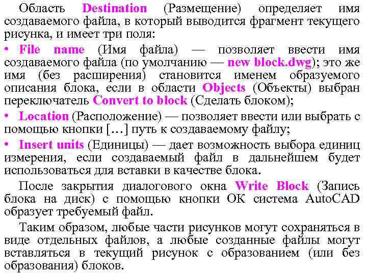 Область Destination (Размещение) определяет имя создаваемого файла, в который выводится фрагмент текущего рисунка, и