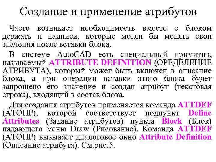 Создание и применение атрибутов Часто возникает необходимость вместе с блоком держать и надписи, которые
