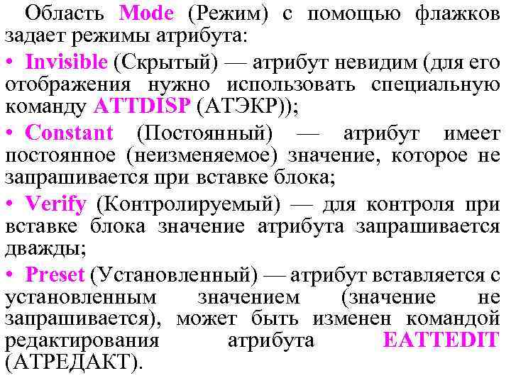 Область Mode (Режим) с помощью флажков задает режимы атрибута: • Invisible (Скрытый) — атрибут
