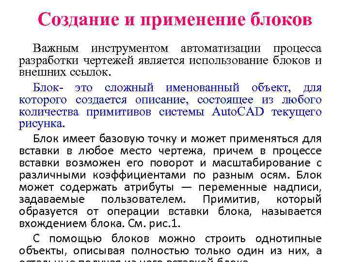 Создание и применение блоков Важным инструментом автоматизации процесса разработки чертежей является использование блоков и