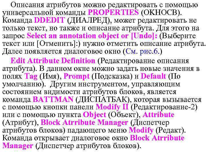 Описания атрибутов можно редактировать с помощью универсальной команды PROPERTIES (OKHOCB). Команда DDEDIT (ДИАЛРЕД), может