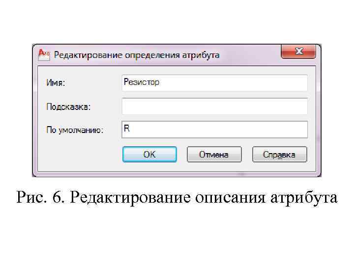 Рис. 6. Редактирование описания атрибута 