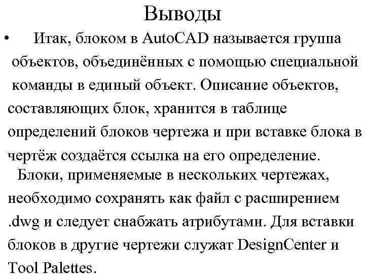 Выводы • Итак, блоком в Auto. CAD называется группа объектов, объединённых с помощью специальной