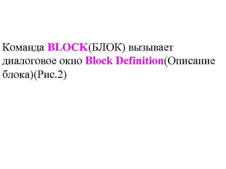 Команда BLOCK(БЛОК) вызывает диалоговое окно Block Definition(Описание блока)(Рис. 2) 