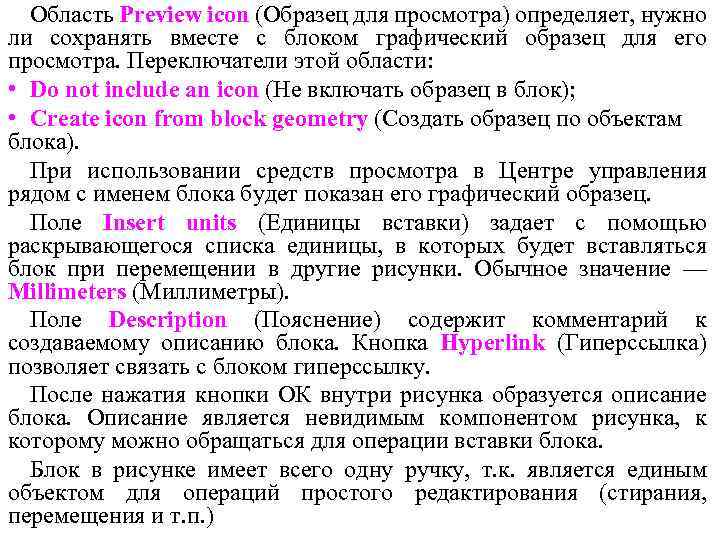 Область Preview icon (Образец для просмотра) определяет, нужно ли сохранять вместе с блоком графический