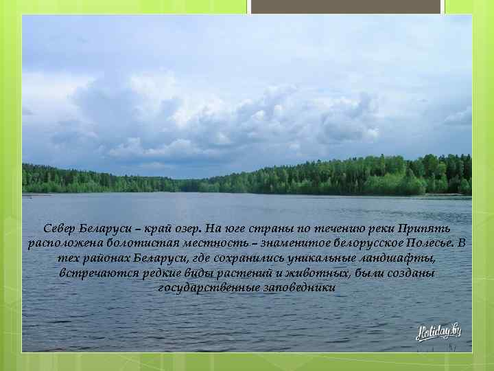 . Север Беларуси – край озер. На юге страны по течению реки Припять расположена