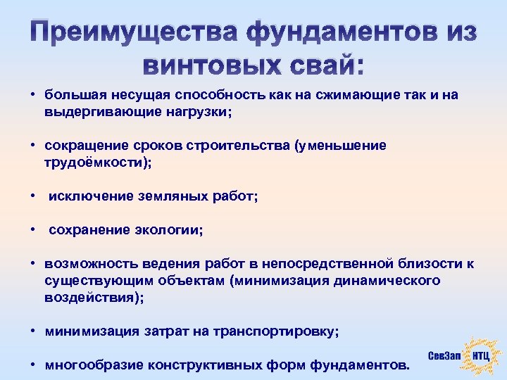 Преимущества фундаментов из винтовых свай: • большая несущая способность как на сжимающие так и