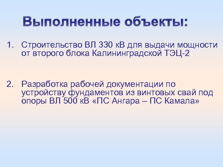 Выполненные объекты: 1. Строительство ВЛ 330 к. В для выдачи мощности от второго блока