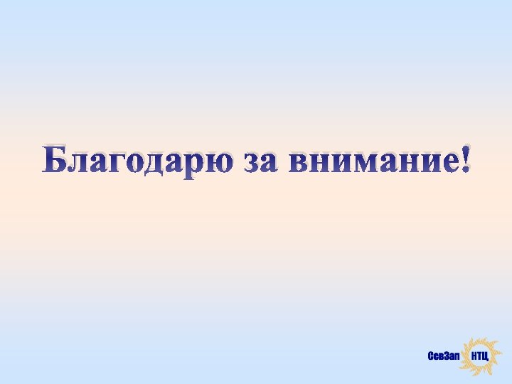 Благодарю за внимание! 