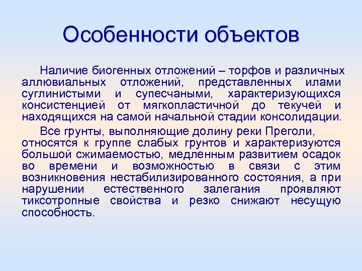 Особенности объектов Наличие биогенных отложений – торфов и различных аллювиальных отложений, представленных илами суглинистыми