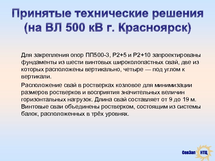 Принятые технические решения (на ВЛ 500 к. В г. Красноярск) Для закрепления опор ПП