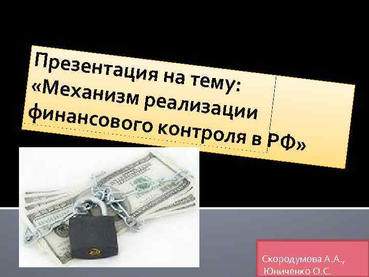 Презента ция на тем у: «Механиз м реализа ции финансов ого контр оля в