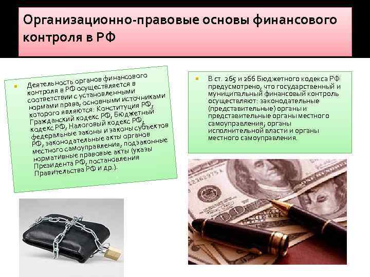 Организационно-правовые основы финансового контроля в РФ нансового ь органов фияется в Деятельност. Ф осуществл