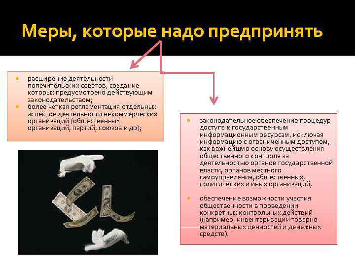 Меры, которые надо предпринять расширение деятельности попечительских советов, создание которых предусмотрено действующим законодательством; более