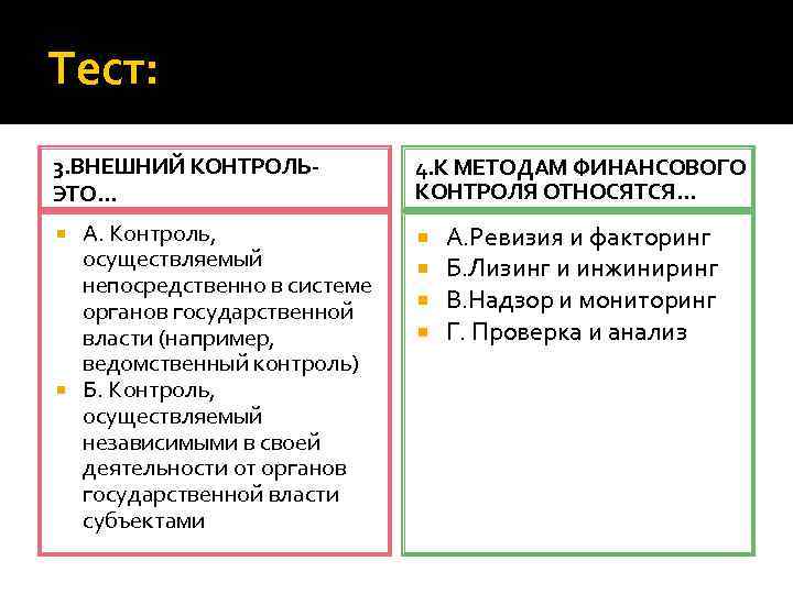 Тест надзор 24. Финансовый контроль бывает тест. К методам финансового контроля относятся:. Финансовый контроль это тест. К методам финансового контроля относятся тест.