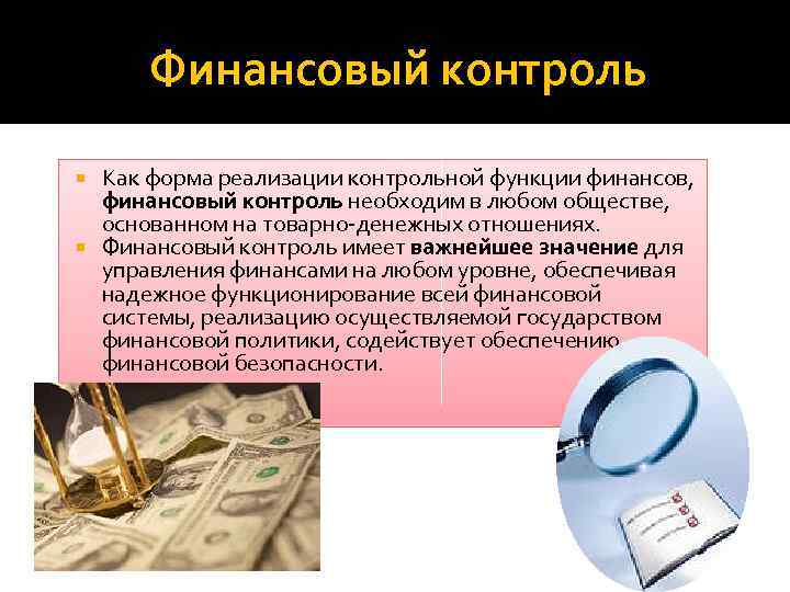 Функция контроля финансов