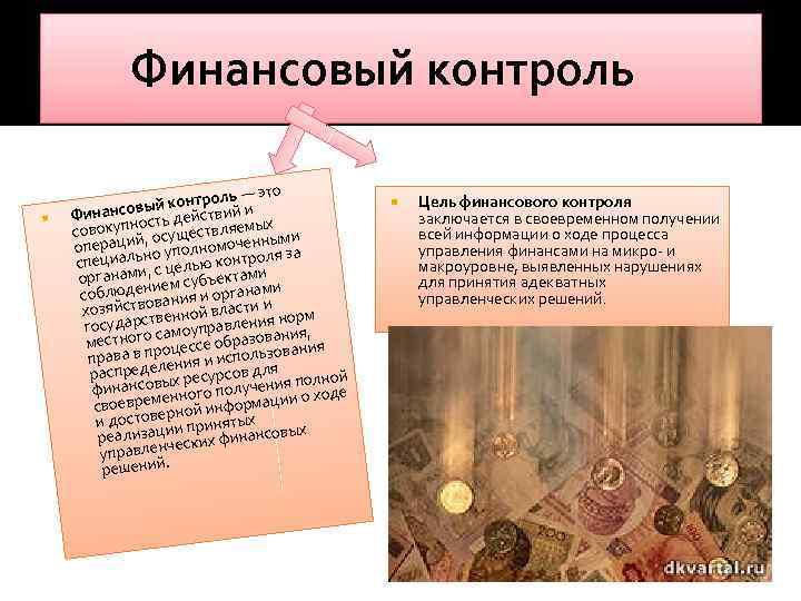Финансовый контроль — это контроль и ый Финансов сть действий совокупно, осуществляемых ми операцийно