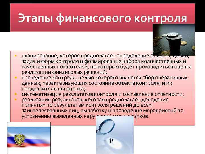 Этапы финансового контроля планирование, которое предполагает определение объекта, целей, задач и форм контроля и