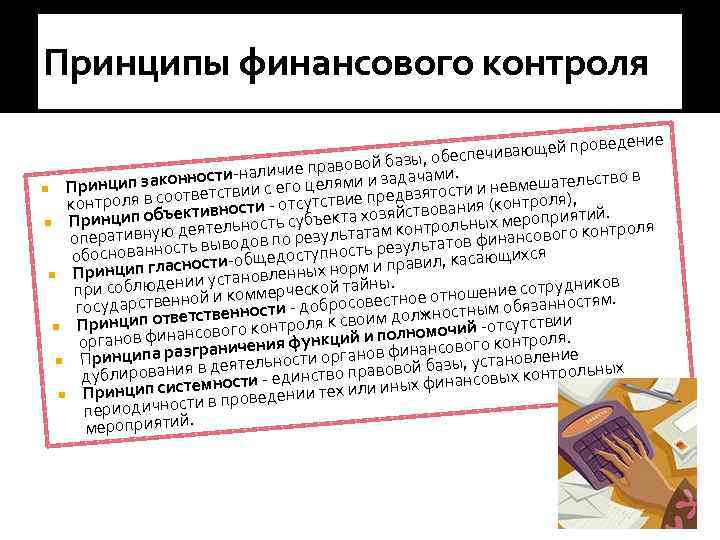 Принципы финансового контроля оведение ечивающей пр азы, обесп чие правовойзб дачами. ости-нали ов ринцип