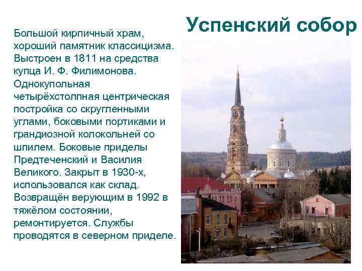 Большой кирпичный храм, хороший памятник классицизма. Выстроен в 1811 на средства купца И. Ф.