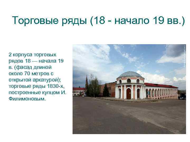 Торговые ряды (18 - начало 19 вв. ) 2 корпуса торговых рядов 18 —