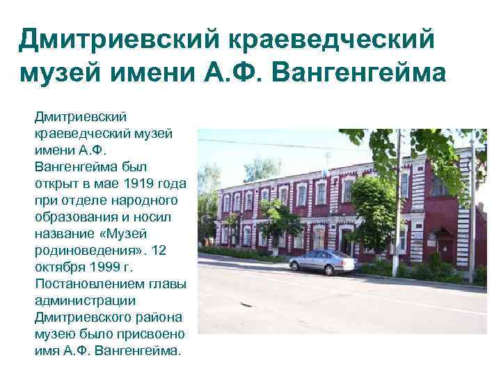Дмитриевский краеведческий музей имени А. Ф. Вангенгейма Дмитриевский краеведческий музей имени А. Ф. Вангенгейма