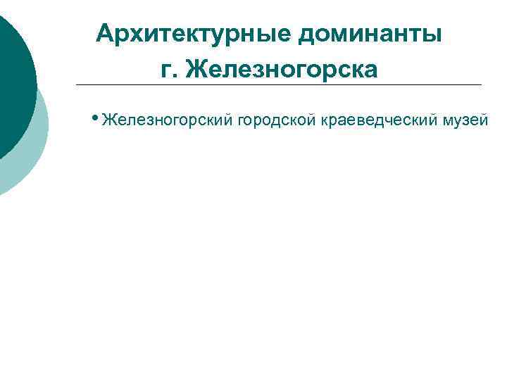 Архитектурные доминанты г. Железногорска • Железногорский городской краеведческий музей 