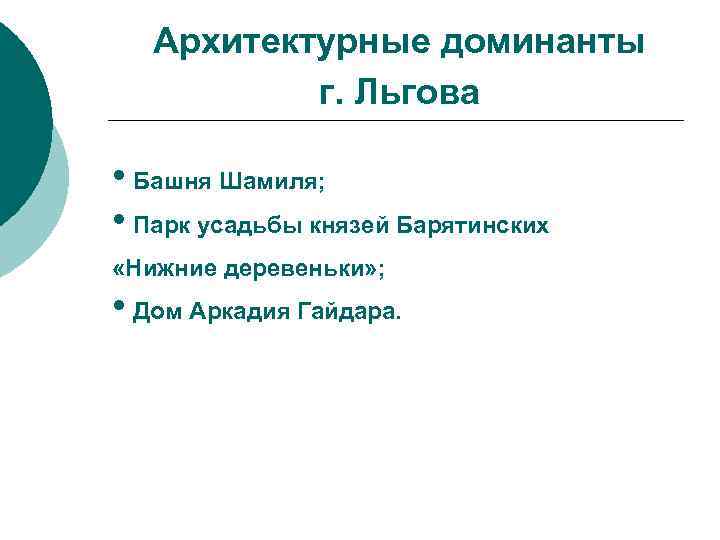 Архитектурные доминанты г. Льгова • Башня Шамиля; • Парк усадьбы князей Барятинских «Нижние деревеньки»