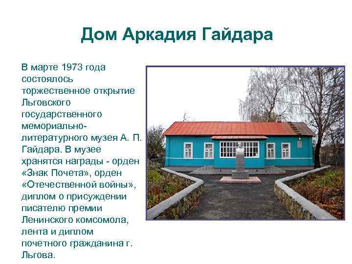 Дом Аркадия Гайдара В марте 1973 года состоялось торжественное открытие Льговского государственного мемориальнолитературного музея