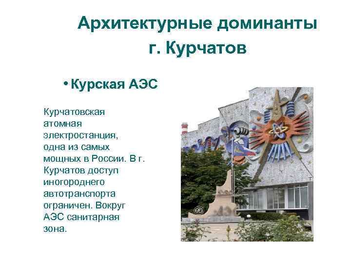 Архитектурные доминанты г. Курчатов • Курская АЭС Курчатовская атомная электростанция, одна из самых мощных