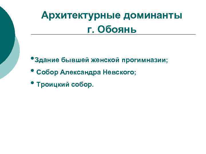 Архитектурные доминанты г. Обоянь • Здание бывшей женской прогимназии; • Собор Александра Невского; •