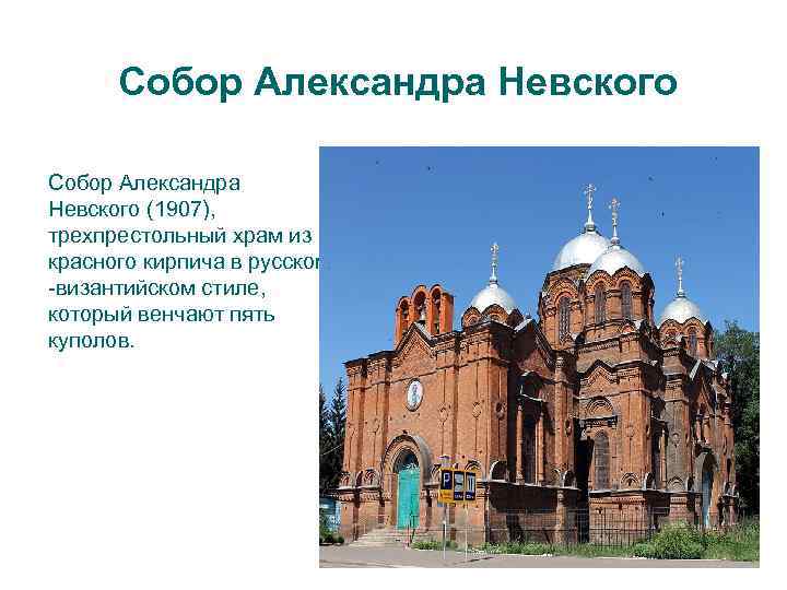 Собор Александра Невского (1907), трехпрестольный храм из красного кирпича в русском -византийском стиле, который